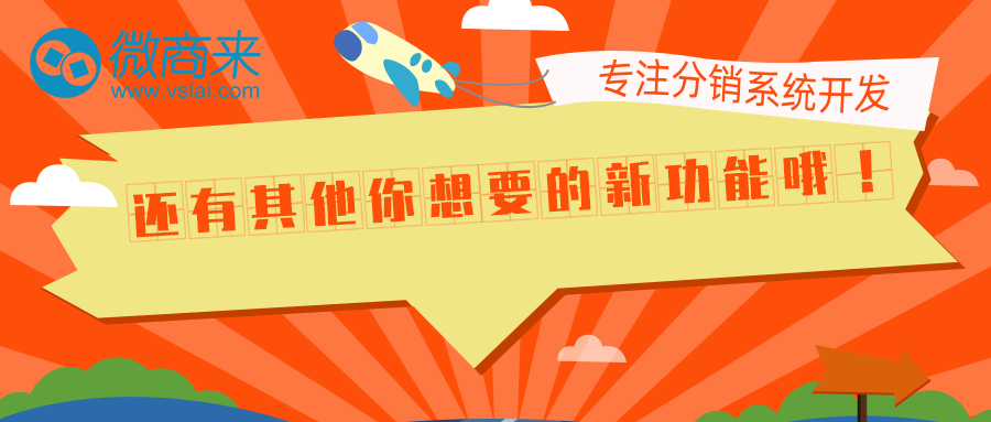 微商來(lái)分銷系統(tǒng)功能