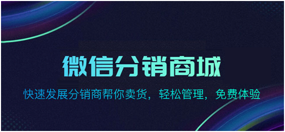 微信分銷商城有什么功能亮點(diǎn)？