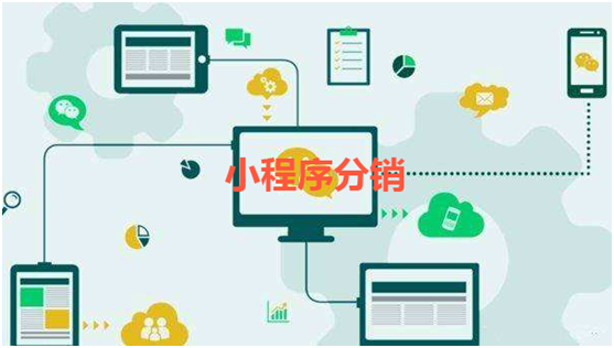 小程序分銷有何區(qū)別？