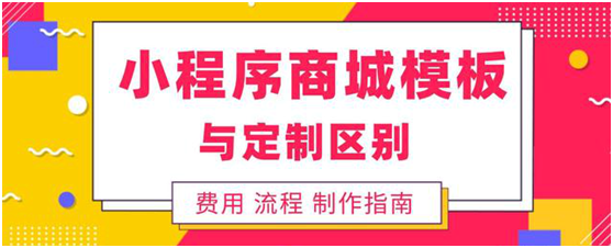 小程序商城模板與定制哪個(gè)好？