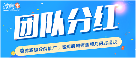 團隊分紅系統(tǒng)怎么開發(fā)？