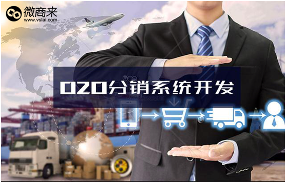 O2O分銷系統(tǒng)功能有哪些？