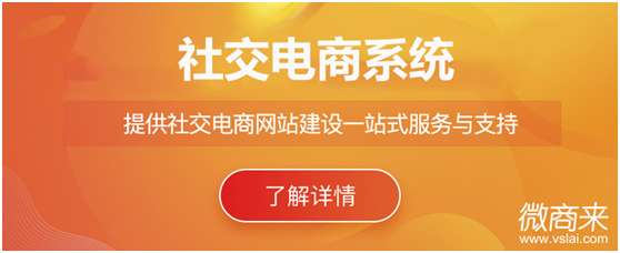 社交電商系統(tǒng)怎么做？