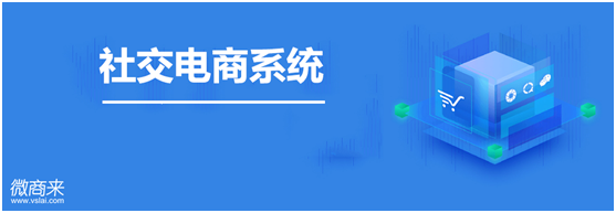 社交電商系統(tǒng)怎么開發(fā)？